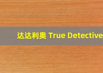 达达利奥 True Detective